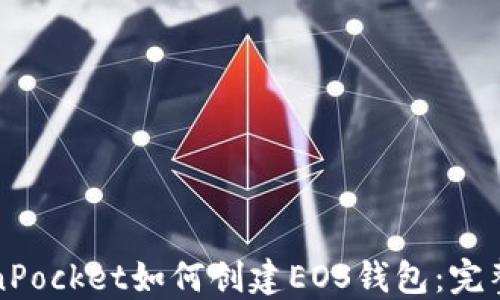 
TokenPocket如何创建EOS钱包：完整指南