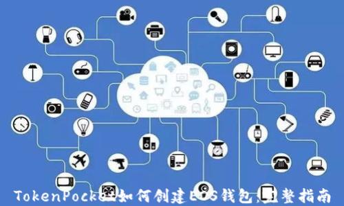 
TokenPocket如何创建EOS钱包：完整指南