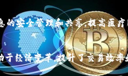   区块链爆发原理解析：如何推动技术革命与经济变革 / 
 guanjianci 区块链,爆发原理,技术革命,经济变革 /guanjianci 

引言
区块链技术自2008年比特币问世以来，引发了广泛的关注与研究。作为一种去中心化的分布式账本技术，区块链在金融、供应链、医疗、教育等多个领域展现出巨大的应用潜力。本篇文章将深入探讨区块链的爆发原理，分析其推动技术革命与经济变革的动力，以及相关的概念和技术背景。

区块链的基本概念
区块链是一种分布式数据库技术，它允许信息在多个节点之间透明、安全地存储和发布。每一个数据块（或称“区块”）都包含一组交易信息，这些区块按照时间顺序链接在一起，形成“链条”。这种设计使得数据篡改变得极其困难，并有效解决了信任问题。除了比特币，区块链技术的应用逐渐扩展至智能合约、去中心化金融（DeFi）、非同质化代币（NFT）等多个领域。

区块链爆发的背景
区块链的爆发并非偶然，它与多种社会经济背景及技术进步密切相关。首先，全球经济面临信任危机，传统金融体系在危机中暴露出诸多问题，如高昂的交易费用、信息不对称和欺诈行为等。这为去中心化的区块链技术提供了了市场需求。
其次，技术的进步也为区块链的应用提供了支持。例如，云计算、大数据、人工智能等技术的发展，使得区块链在处理效率和数据存储方面的能力显著提升。这些背景的结合，为区块链技术的爆发奠定了坚实的基础。

区块链爆发的原理
区块链的爆发主要源于几个关键原理，包括去中心化、透明性、安全性和不可篡改性。
1. 去中心化：传统中心化系统容易出现单点故障和数据篡改等问题，而区块链通过其网络中的多个节点共同维护数据，降低了对单一中心化机构的依赖。
2. 透明性：区块链的每一笔交易都公开且可追踪，这种透明性增强了用户对系统的信任，促进了更多人参与和支持这项技术。
3. 安全性：区块链采用加密技术保护数据隐私和安全，通过复杂的数学算法确保数据的真实性，也让黑客攻击面大幅减小。
4. 不可篡改性：一旦数据在区块链上确认，就无法更改。这个特点使得区块链在金融、医疗等领域的应用场景得到了极大的拓展。

区块链在经济变革中的作用
区块链不仅是一项技术，它也是推动经济改革的重要力量。它可以降低交易成本、提高效率、促进公平交易等。
通过去除中介，区块链大幅度降低了资产交易成本，从而可创造新的商业模式。此外，区块链的智能合约功能为各类协议的执行提供了自动化，减少了人为失误和过失所带来的损失。
在资源分配方面，区块链提供了更加公平的经济环境，有助于消除贫富差距。例如，通过token经济模式，任何人都可以参与到项目中，而不仅仅是资本富人。

可能相关的问题
在研究区块链的爆发原理时，可能会出现以下几个相关问题：

1. 区块链技术有哪些重要特性？
区块链技术具有几个重要特性，包括去中心化、透明性、安全性和不可篡改性。去中心化的特性使得区块链不依赖于单一的中央机构，从而降低了风险。透明性允许所有参与者查看交易记录，提高了信任度。安全性利用加密技术保护数据免受攻击，而不可篡改性确保一旦数据存储后便无法被更改，提高了数据的可靠性。

2. 区块链如何提高交易效率？
区块链通过减少中介和简化流程来提高交易效率。在传统交易中，通常需要银行或其他金融机构作为中介，而区块链技术允许点对点交易，直接在参与者之间进行。这不仅加快了交易速度，还减少了交易成本。此外，采用智能合约可以自动执行约定，提高了合约执行的效率，实际上减少了人为干预的必要。

3. 区块链技术面临哪些挑战和限制？
尽管区块链技术前景广阔，但也面临诸多挑战和限制。首先，区块链的扩展性问题仍待解决。在用户量和交易量增加的情况下，区块链网络可能会出现拥堵，导致交易速度变慢。其次，各国对区块链技术的监管政策不一，法律和合规性成为制约其发展的因素。此外，用户教育也是重要的挑战之一，许多人对区块链的理解仍然停留在表面，影响其普及。

4. 区块链的未来趋势是什么？
区块链的未来趋势可能包括更广泛的跨行业应用、技术的进一步发展和监管政策的完善。随着技术的不断成熟，很多传统行业可能会与区块链结合，创造新的商业模式。此外，去中心化金融（DeFi）和非同质化代币（NFT）正受到关注，预计将在未来带来更多创新。此外，监管政策的逐步完善，将为区块链的发展提供良好的法律环境。

5. 区块链如何在特定行业应用？
区块链在金融、医疗、供应链等多个行业都有应用潜力。在金融领域，区块链可以解决跨境支付慢、费用高的问题，提高交易效率。在医疗领域，区块链可以实现患者信息的安全管理和共享，提高医疗服务质量。在供应链管理中，通过区块链实现信息的透明化，让各方参与者实时掌握商品流向，减少欺诈行为，提高效率。

总结
区块链技术的爆发是多重因素共同作用的结果，其去中心化、透明性、安全性和不可篡改性等特性为技术的广泛应用奠定了基础。区块链不仅推动了技术革命，还有助于经济变革，提升了交易效率和公平性。虽然面临着一系列挑战，但随着技术的进步和政策的完善，未来区块链将展现出更广阔的应用前景。