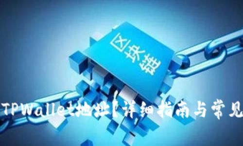 如何找到TPWallet地址？详细指南与常见问题解答