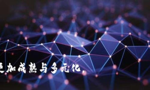 思考一个并且:

bianoti区块链回滚：定义、原理与应用分析/bianoti

关键词：

区块链, 回滚, 数据安全, 区块链技术, 去中心化/guanjianci

---

区块链回滚的定义

区块链回滚是指在区块链网络中，由于某些原因（如数据错误或恶意攻击），需要将部分交易记录或数据重置到先前的状态。这一过程涉及对区块链数据的修正，确保网络的完整性与安全性。与传统数据库系统的回滚不同，区块链的去中心化特性赋予了回滚过程更多的复杂性与挑战。

区块链的基本原理

要理解区块链回滚的概念，首先需要对区块链的基本原理有所了解。区块链是一种分布式数据库技术，它通过加密算法和共识机制，确保了数据的透明性与安全性。每个区块中包含若干交易记录，并通过哈希函数与前一个区块相连，形成一条链。在这种结构下，任何对已确认区块的修改都需要全球网络的节点达成一致，因此，回滚并不是一项轻松的任务。

区块链回滚的原因

区块链回滚可能出于多种原因，最常见的包括：
ul
    listrong数据错误：/strong在网络中进行的交易可能因为操作错误而导致数据不准确，需要通过回滚纠正。/li
    listrong网络攻击：/strong当黑客攻击区块链网络并带来假交易时，回滚可以帮助恢复到一个没有被攻击的安全状态。/li
    listrong协议升级：/strong在一些情况下，链上的协议更新可能会导致历史数据不再有效，此时回滚可以帮助用户过渡到新的协议。/li
    listrong人为干预：/strong在某些受监管的环境中，如金融机构，可能会因为法律或合规要求需要进行数据回滚。/li
/ul

回滚方法及其实施

在区块链中执行回滚涉及几个步骤：
ul
    listrong共识机制：/strong区块链的共识机制需要协商同意，这意味着多数节点必须同意进行回滚，这是挑战所在。/li
    listrong交易确认： /strong需要确认哪些交易需要被回滚，并确保交易的追踪完整。/li
    listrong恢复状态：/strong复原到回滚之前的状态，涉及到所有受影响的数据、合约和交易。/li
/ul

回滚对区块链的影响

尽管区块链具有不可篡改的宣传，但回滚带来了以下影响：
ul
    listrong信任危机：/strong如果频繁执行回滚，用户可能会对平台的信任度下降，认为其数据并不可靠。/li
    listrong经济损失：/strong相应的回滚操作可能引发经济损失，尤其在金融区块链中，用户的损失可能无法追回。/li
    listrong技术负担：/strong频繁回滚会给系统带来很大压力，可能影响系统的整体性能和稳定性。/li
/ul

实例分析：区块链回滚的实际案例

历史上，某些区块链项目因数据错误需要回滚。例如，2016年，以太坊曾因“DAO攻击”采取了回滚措施，利用硬分叉将链上的状态返回至攻击之前的位置。这虽然成功挽救了大部分用户资产，但也引发了对区块链去中心化特性的争议。区块链的回滚虽然是一项技术手段，但背后涉及的伦理和法律问题同样亟待思考。

---

相关问题分析

ol
    listrong区块链回滚能彻底解决问题吗？/strong/li
    listrong回滚与链分叉有什么区别？/strong/li
    listrong如何防范需要回滚的情况？/strong/li
    listrong回滚会对区块链的性能造成影响吗？/strong/li
    listrong未来的区块链会如何处理回滚问题？/strong/li
/ol

---

问题1：区块链回滚能彻底解决问题吗？

区块链回滚并不能保证彻底解决已经出现的问题。回滚的有效性依赖于以下几个因素：
ul
    listrong事务的复杂性：/strong一些复杂的事务可能无法通过简单的回滚来解决。例如，涉及多个智能合约的事务回滚，会面临重新确认的问题。/li
    listrong共识机制：/strong如前提到的，共识机制的存在意味着回滚需要大多数节点达成一致。而如果部分节点不同意，这就无法实施回滚。/li
    listrong用户信任：/strong频繁回滚容易导致用户对区块链平台的信任不足，因此，必须综合考虑用户的看法。/li
/ul

问题2：回滚与链分叉有什么区别？

回滚与链分叉有着本质的不同：
ul
    listrong定义不同：/strong回滚通常是指对某个特定时间点的数据状态进行恢复，而链分叉则是对整体链进行重组后形成的不同链。/li
    listrong实施过程：/strong回滚需要通过协议来恢复历史状态，而链分叉通常会分出新的区块链，两个链并存。/li
    listrong后果不同：/strong回滚可以在短期内修复问题，但可能会导致用户信任的危机；而链分叉可能会产生全新的资产或币种，形成市场的两极分化。/li
/ul

问题3：如何防范需要回滚的情况？

为减少区块链需要回滚的情况，可以从以下几个方面入手：
ul
    listrong加强审计与监控：/strong通过定期的审计和监控工具，可以及时发现潜在问题，从而获得早期预警。/li
    listrong智能合约：/strong在智能合约的编码上进行更严格的测试与验证，以便编辑及审查更高效。/li
    listrong社区参与：/strong促进用户之间的交流，增强社区的凝聚力，使得问题能够得到及时响应。/li
/ul

问题4：回滚会对区块链的性能造成影响吗？

回滚确实可能会对区块链的性能产生影响，原因如下：
ul
    listrong资源消耗：/strong每次回滚都需要消耗大量的计算资源和时间，这可能会造成网络的拥堵。/li
    listrong交易延迟：/strong回滚过程中的交易确认可能会延迟，因为网络节点需要在回滚之后重新确认状态。/li
    listrong节点压力：/strong频繁的回滚操作会导致节点的负担加重，降低整体网络的效能。/li
/ul

问题5：未来的区块链会如何处理回滚问题？

未来的区块链可能会探索如下几种处理回滚问题的方式：
ul
    listrong更高效的共识机制：/strong通过改进共识机制，使得回滚的执行变得更加灵活和快速。/li
    listrong自动化回滚功能：/strong引入智能合约、自动化审计工具等，实现在特定条件下的自动回滚处理。/li
    listrong用户教育：/strong增强用户对于区块链技术的理解，让他们意识到回滚的局限性与风险，从而减少频繁回滚的需求。/li
/ul

---

综上所述，区块链回滚是一个复杂且充满挑战的话题，既涉及技术层面的解决方案，也牵涉法律、伦理等多方面的问题。隨著技术的不断进步，未来的解决方案将更加成熟与多元化。