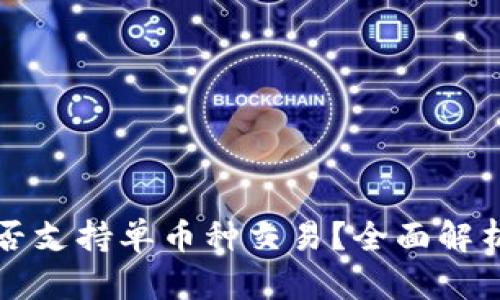 tpwallet是否支持单币种交易？全面解析与实用指南