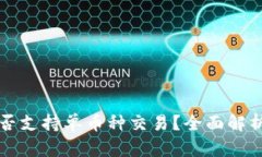 tpwallet是否支持单币种交易？全面解析与实用指南
