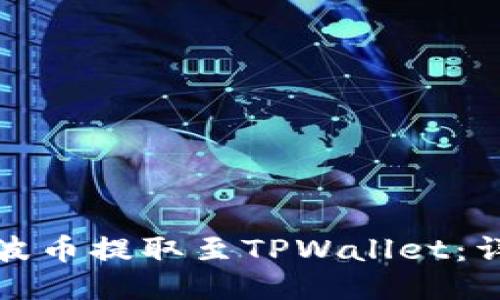 : 如何将瑞波币提取至TPWallet：详细操作指南