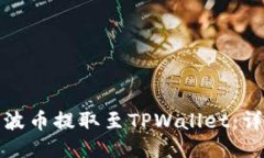 : 如何将瑞波币提取至TPWallet：详细操作指南