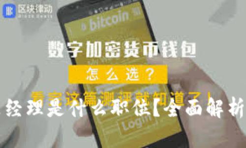 区块链产品经理是什么职位？全面解析及发展前景
