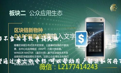   如何将TP钱包中的资产提现到支付宝？ / 
 guanjianci TP钱包, 提现, 支付宝, 数字资产 /guanjianci 

一、引言
在数字货币和区块链技术飞速发展的今天，越来越多的人开始使用TP钱包来管理他们的数字资产。TP钱包作为一款多功能的数字资产管理工具，不仅支持多种加密货币的存储和交易，也提供了将这些数字资产提现到传统金融平台的功能。特别是支付宝，作为中国最大的第三方支付平台之一，能够将加密货币转换为法币，从而方便用户日常使用。但是，如何将TP钱包中的资产提现到支付宝呢？本文将详细介绍这一过程。

二、TP钱包简介
TP钱包是一款集成了多个功能的数字资产管理软件，它支持以太坊、比特币等主流数字货币的存储和交易，同时致力于为用户提供安全和便捷的操作体验。TP钱包的用户界面友好，且具有较高的安全性，让用户可以放心进行各种交易。
用户在TP钱包中的资产可以是各种加密货币，包括ERC20代币和其他主流币种。为了将这些资产转化为可以在支付宝中使用的法币，用户需要经过几个步骤，包括资产转换和提现到支付宝的操作。

三、如何将TP钱包资产转换为法币
h43.1 确保你拥有的数字资产/h4
在提现之前，首先用户需要确认自己在TP钱包中的资产类型和数量。每种数字货币的提现方式可能不同，因此了解自己的数字资产非常重要。

h43.2 找到合适的交易平台/h4
TP钱包不直接支持提现到支付宝，但用户可以通过一些交易平台进行转账。常见的数字货币交易平台包括火币、币安等，这些平台通常支持将用户在TP钱包中的数字资产转换为人民币并提现到支付宝。
选择合适的交易平台时，用户需要注意平台的安全性、手续费以及提现速度。许多平台都有自己的提现规则和要求，用户需提前了解。

h43.3 将TP钱包中的数字资产转账至交易平台/h4
在确定了合适的交易平台后，用户需要将TP钱包中的资产转账至该平台。通常，交易平台会提供一个充值地址，用户只需将TP钱包中的相应资产转账至这个地址即可。在转账时，注意确认地址的正确性，以免造成资产损失。

h43.4 在交易平台上进行交易/h4
资金到达交易平台后，用户可以在平台上进行交易，将数字资产兑换为人民币。不同平台的交易界面和流程可能有所不同，用户可以根据平台的指引进行操作。完成交易后，用户的交易账户上将会有对应的人民币余额。

四、如何从交易平台提现到支付宝
h44.1 提现申请/h4
当用户在交易平台上完成数字资产的兑换后，需要申请提现。通常，交易平台会在用户账户内提供提现的选项。用户点击提现后，需要填写相关信息，包括提现金额和支付宝账户信息。

h44.2 选择提现方式/h4
用户需要选择提现方式，许多平台会提供提现到银行卡或支付宝的选项。在这里选择支付宝作为提现方式。

h44.3 支付手续费/h4
用户在提现时通常需要支付一定的手续费，具体金额视平台规则而定。用户需要提前确认手续费的金额，以免影响最终到账金额。

h44.4 提交申请/h4
完成以上步骤后，用户可以提交提现申请。很多平台在处理提现申请时需要一定的时间，通常在1-5个工作日内到账。

五、提现到账后如何使用资金
一旦资金提现成功，用户会收到支付宝的到账通知。用户可以通过支付宝应用程序查看余额、支付或购买商品等。同时，支付宝也允许用户将资金转入银行卡或进行消费支付，为用户的日常生活带来便利。

六、可能相关的问题

h41. 在TP钱包提现资产有哪些风险？/h4
提现资产时，风险主要来源于交易平台的选择和数字货币的价格波动。用户在选择交易平台时，如果选择了不合规的平台，可能会导致资金损失。同时，进行数字货币交易时，价格波动极大，用户需密切关注市场动态。

h42. 如何确保TP钱包的安全性？/h4
确保TP钱包的安全性是每个用户的首要任务。用户可以通过设置强密码、启用双因素认证、定期更新应用程序等方式来增强安全性。此外，定期备份钱包信息也能有效保护用户的资产。

h43. TP钱包支持哪些类型的数字资产？/h4
TP钱包支持多种类型的数字资产，包括但不限于以太坊（ETH）、比特币（BTC）、波场（TRX）及其生态系统中的代币。用户在使用前需确认自己需要管理的资产是否支持。

h44. 是否可以将TP钱包资产直接提现到支付宝？/h4
TP钱包不支持直接将资产提现到支付宝，用户需经过交易平台进行转换。建议对交易平台多加研究，选择信誉好、手续费合理的平台。”

h45. 如果提现失败该怎么办？/h4
如果提现请求失败，用户应该立即联系交易平台的客服，了解原因并请求解决。确保平台能够及时处理问题，保障用户的资金安全。同时，用户在提现前建议查询平台的相关规则，避免因操作不当而导致申请失败。

总结
通过以上的介绍，我们可以知道，虽然TP钱包不能直接提现到支付宝，但用户可以通过几个步骤轻松完成这一过程。在提现的过程中，用户需要注意资产安全，选择竞技的平台进行交易。希望通过本文的介绍，可以帮助用户解决如何将TP钱包中的资产提现到支付宝的问题，使每位用户都能安全、顺利地获取他们的数字资产。
