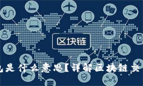 区块链未打包是什么意思？详解区块链交易的打包过程