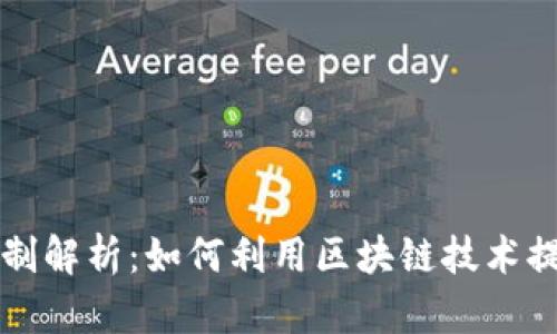 区块链选举机制解析：如何利用区块链技术提升选举公正性