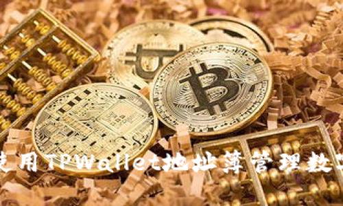 如何使用TPWallet地址簿管理数字资产