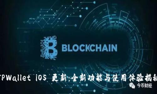 TPWallet iOS 更新：全新功能与使用体验揭秘