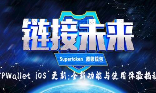 TPWallet iOS 更新：全新功能与使用体验揭秘