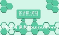 如何在TPWallet中使用薄饼（PancakeSwap）购买加密货