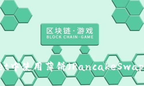 如何在TPWallet中使用薄饼（PancakeSwap）购买加密货币