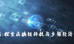 区块链小镇：探索区块链科技与乡镇经济的创新