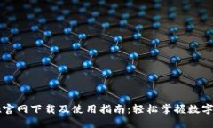 TPWallet官网下载及使用指南：轻松掌握数字资产管