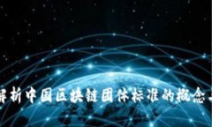 深入解析中国区块链团体标准的概念与发展