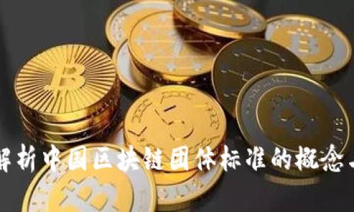 深入解析中国区块链团体标准的概念与发展