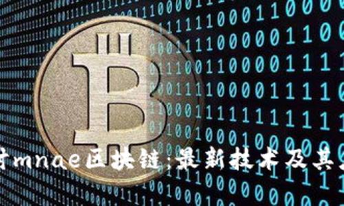 深入探讨mnae区块链：最新技术及其应用前景