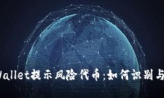 : TPWallet提示风险代币：如何识别与处理？