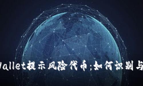 : TPWallet提示风险代币：如何识别与处理？