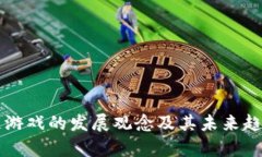 区块链游戏的发展观念及其未来趋势分析