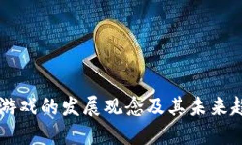 区块链游戏的发展观念及其未来趋势分析
