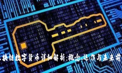 区块链数字货币详细解析：概念、运作与未来前景