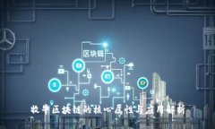 牧牛区块链的核心属性与应用解析
