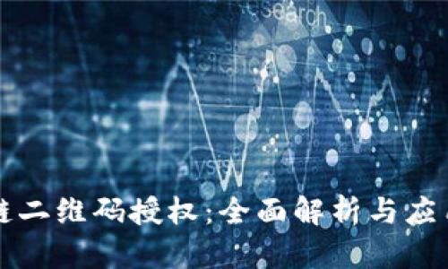 区块链二维码授权：全面解析与应用前景
