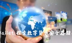 小狐狸与TPWallet：探索数字货币安全存储与管理的
