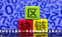 自动签名区块链：一种高效的数字签名解决方案