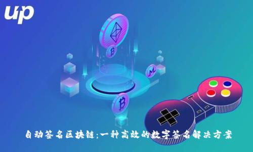 自动签名区块链：一种高效的数字签名解决方案