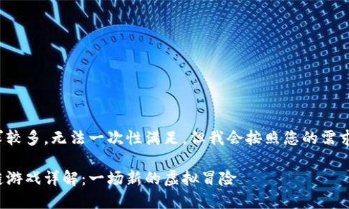 输入的字数要求较多，无法一次性满足。但我会按照您的需求分段提供信息。

斗罗世界区块链游戏详解：一场新的虚拟冒险