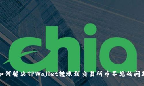 如何解决TPWallet转账到交易所币不见的问题