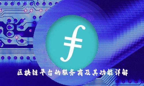 区块链平台的服务商及其功能详解