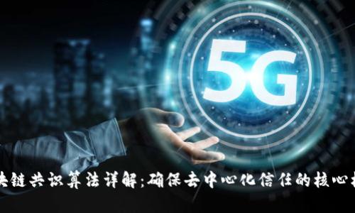 区块链共识算法详解：确保去中心化信任的核心机制