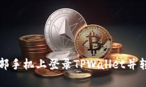 如何在另一部手机上登录TPWallet并转入数字资产