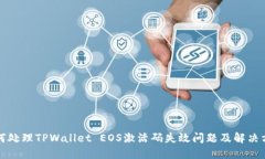 如何处理TPWallet EOS激活码失效问题及解决方案