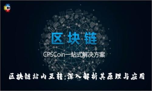 区块链站内互转：深入解析其原理与应用