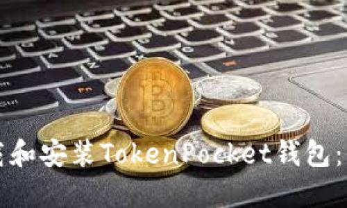 如何下载和安装TokenPocket钱包：全面指南