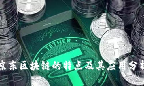 京东区块链的特点及其应用分析