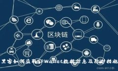 黑客如何盗取TPWallet数据信息及防护措施