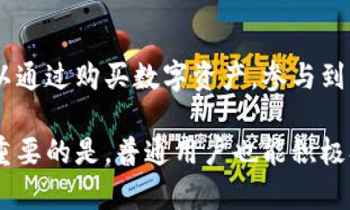   区块链技术的起源与发展：深入了解区块链的演变过程 / 
 guanjianci 区块链, 区块链技术, 区块链发展, 区块链应用 /guanjianci 

什么是区块链？
区块链是一种分布式数据库技术，它通过确保数据的不可篡改性和透明性，提供了一种安全的交易记录方式。简单来说，区块链是由一个个“区块”组成的，每个区块中包含了一组交易数据，并通过加密算法将这些区块链起来，形成一条链条。因此，区块链技术被广泛应用于金融、供应链管理、物联网等多个领域。

与传统数据库不同，区块链的独特之处在于它具有去中心化的特性。在区块链网络中，每一个节点都保存着完整的账本副本，保证了数据的透明性和安全性。当一个新的区块被添加到链上时，所有参与节点都需要对其进行验证和确认，这样可以有效防止数据的篡改和欺诈行为。

区块链技术的起源
区块链技术的起源可以追溯到2008年。当时，有一个化名为中本聪的人发布了一篇名为《Bitcoin: A Peer-to-Peer Electronic Cash System》的白皮书，构建了一种基于区块链技术的数字货币体系。这种货币被称为比特币(Bitcoin)，它的出现标志着区块链技术的开始。

比特币的核心思想是实现一种不依赖于中心化金融机构的点对点支付机制，允许用户以电子方式发送和接收资金。为了实现这一目标，中本聪提出了通过区块链技术记录所有交易的机制，也就是通过一种去中心化和匿名的方式来进行金融交易。

区块链的发展历程
自比特币诞生以来，区块链技术经历了多次重要的发展阶段。2011年，随着以太坊的推出，区块链的应用扩展到了智能合约和去中心化应用(DApp)的范围。以太坊允许开发者在其平台上创建和运行智能合约，这种技术使得区块链不再仅仅局限于数字货币交易，而是拥有了更广泛的应用潜力。

随后，区块链技术的不断演进催生了许多其他的公有链、联盟链和私有链项目，例如Hyperledger、EOS、Tron等。每一个新的链都为不同应用场景提供了解决方案，从供应链管理、医疗信息共享到版权保护，都可以看到区块链技术的身影。

区块链的应用领域
目前，区块链技术已经在多个行业得到了应用，以下是一些主要的应用领域：
ul
listrong金融行业：/strong区块链技术在金融行业的应用最为成熟，通过去中心化的方式降低了交易成本和提高了交易速度。很多金融机构已经开始使用区块链进行跨境支付和清算业务。/li
listrong供应链管理：/strong利用区块链技术加强供应链的透明度和可追溯性，确保消费者能够了解到产品的来源和质量。/li
listrong医疗健康：/strong区块链技术可以安全地存储和共享医疗数据，保障患者隐私，并实现不同医疗机构之间的信息互通。/li
listrong版权保护：/strong区块链可以作为内容创作者的一种保护机制，帮助艺术家和创作者追踪自己作品的使用情况及获取相应的报酬。/li
/ul

区块链的挑战与未来
虽然区块链技术展现出了巨大的潜力，但也面临着很多挑战。首先，区块链的扩展性问题制约了其大规模应用，目前大多数区块链在处理交易速度和交易量方面仍存在瓶颈。其次，区块链的监管政策仍未成熟，很多国家对于区块链及数字货币的监管态度不一，这也给行业的发展带来了不确定性。

尽管如此，区块链的未来依然充满希望。随着技术的不断改进和应用场景的扩展，未来可能会出现更多创新性的区块链项目，完善区块链生态圈，实现更加高效和安全的数据管理与交易模式。

相关问题一：区块链技术如何确保数据的安全性？
区块链技术通过多种机制确保数据的安全性。首先，每一个区块都包含了前一个区块的哈希值，这样任何对已存在区块的修改都会导致后续区块的哈希值发生变化，从而被快速发现。其次，区块链采用了共识机制，如工作量证明(PoW)或权益证明(PoS)，确保网络中大多数节点同意的交易才能被记录。此外，数据的加密存储确保了信息不会被未授权的用户获取。

相关问题二：区块链和传统数据库的区别
区块链与传统数据库的主要区别在于去中心化和数据管理方法。传统数据库通常依赖于中央服务器管理数据，容易受到单点故障的影响；而区块链分布在全网多个节点中，数据被多个节点复制备份，提供了更高的安全性和可靠性。此外，区块链是不可篡改的，一旦记录的信息就无法被随意修改，而传统数据库通常可以被数据库管理员随意变更。

相关问题三：如何评估区块链项目的价值？
评估区块链项目的价值需要考虑多个因素，包括团队的背景与经验、项目技术的创新性、市场需求的真实情况、白皮书的完整性与可行性、社区的支持力度等。投资者应该对项目进行深入研究，确保投资的项目具有可持续发展能力，并能够满足用户的需求。

相关问题四：区块链的能耗问题是否影响其推广？
区块链的能耗问题确实是其推广过程中的一大挑战。比如，比特币的工作量证明机制需要大量的计算能力，导致高能耗。因此，许多区块链项目已经开始探索更为环保的共识机制，如权益证明（PoS）和授权权益证明（DPoS）。这些机制能够在保证网络安全性的同时，显著降低能耗，以便使区块链更具可持续性。

相关问题五：普通用户如何参与区块链及其应用？
普通用户可以通过多种方式参与区块链及其应用。首先，用户可以学习和掌握区块链技术，通过在线课程或资料，入门基本的技术知识。其次，从投资角度来看，用户可以通过购买数字资产，参与到区块链项目中去。此外，用户还可以积极参与区块链社区，贡献自己的想法和建议，甚至开发基于区块链的应用程序。

总结来说，区块链技术自诞生以来经历了显著的发展，虽面临多个挑战，但其未来依然值得期待。从金融领域到医疗健康，再到数字版权保护，区块链的应用无处不在。重要的是，普通用户也能积极参与到这个充满活力的领域中，不断学习、探索新机遇。