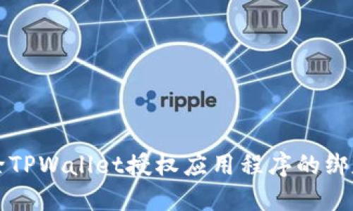 如何解除TPWallet授权应用程序的绑定和使用