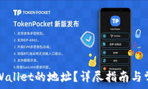   
如何删除TPWallet的地址？详尽指南与常见问题解答