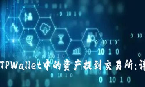 如何将TPWallet中的资产提到交易所：详细指南