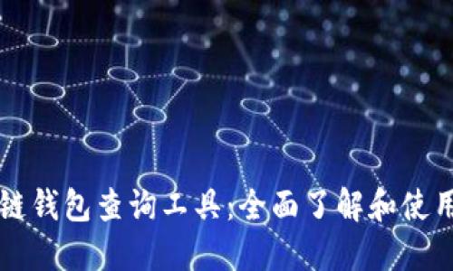 区块链钱包查询工具：全面了解和使用指南