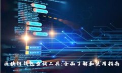 区块链钱包查询工具：全面了解和使用指南