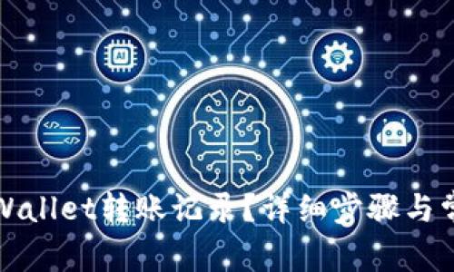 如何查询TPWallet转账记录？详细步骤与常见问题解答